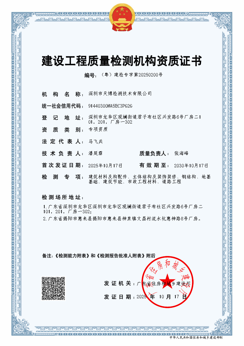 新建设工程质量检测机构资质证书