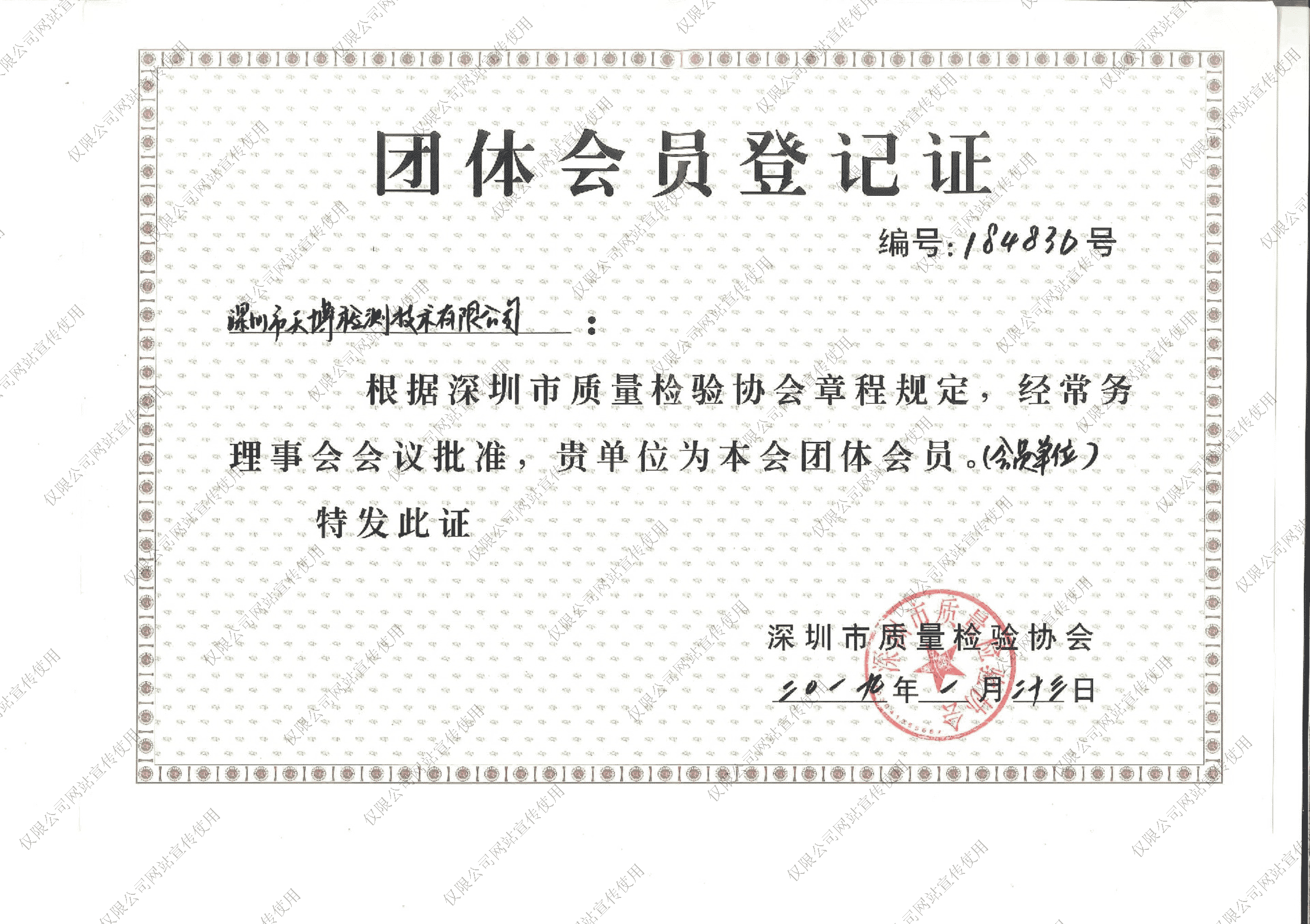 深圳市质量检验协会团体会员登记证