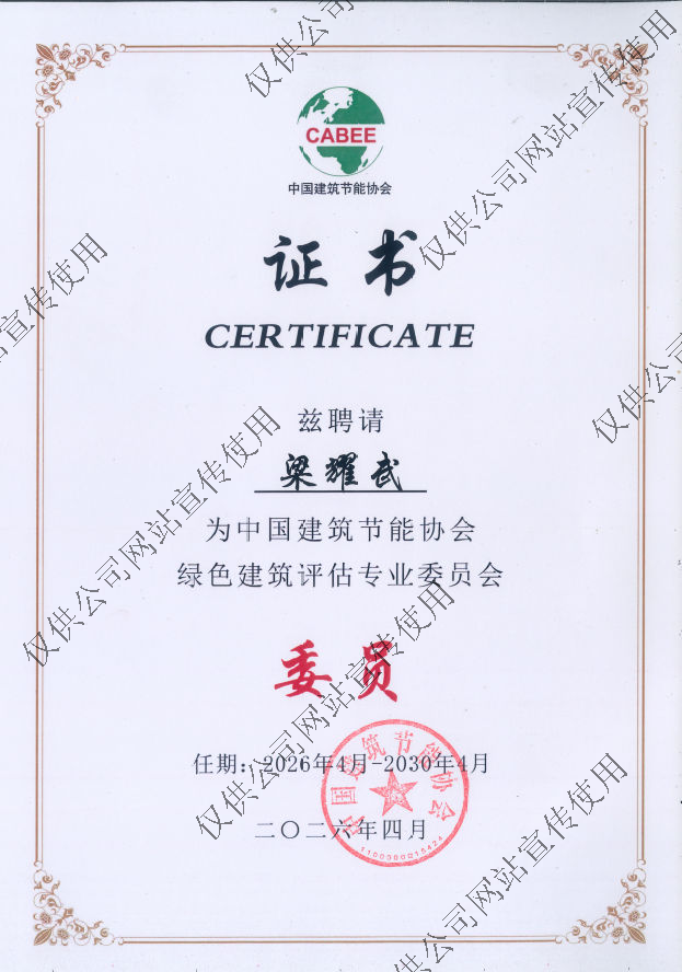 中国建筑节能协会绿色建筑评估专业委员会委员