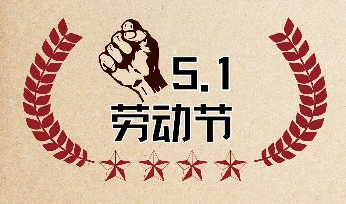 	 关于2026年劳动节放假通知